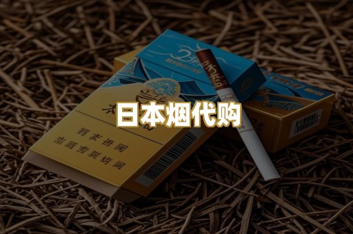 日本烟代购